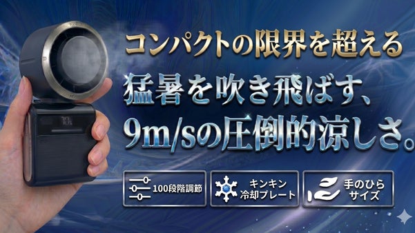 小型・軽量「9m/sの強力風」「冷却プレート」で猛暑を吹き飛ばすハンディファン