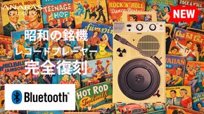昭和の銘機がBluetooth搭載で復活。どこでも聴ける自由なレコードプレーヤー