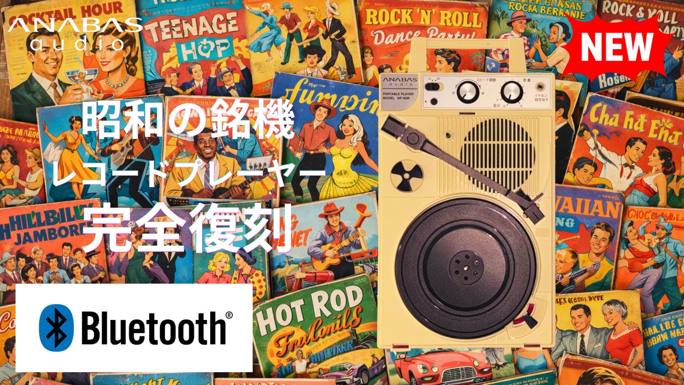昭和の銘機がBluetooth搭載で復活。どこでも聴ける自由なレコードプレーヤー
