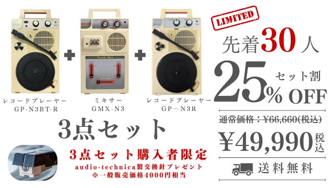 【即聴】レコードプレーヤー　3点スターターキット 昭和の銘機がBluetooth搭載で復活。どこでも聴ける自由なレコード