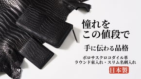 いつか欲しい憧れのポロサスクロコ。ラウンド束入れを12万円台から手に入る贅沢。