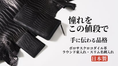 いつか欲しい憧れのポロサスクロコ。ラウンド束入れを12万円台から手に