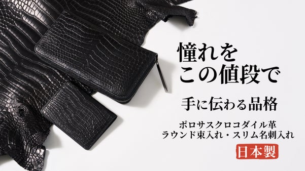 いつか欲しい憧れのポロサスクロコ。ラウンド束入れを12万円台から手に入る贅沢。