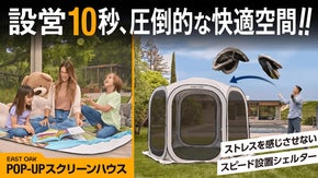 1人で10秒設営！ 【デキる】大人の感動シェルター。公式日本初上陸！第一弾！