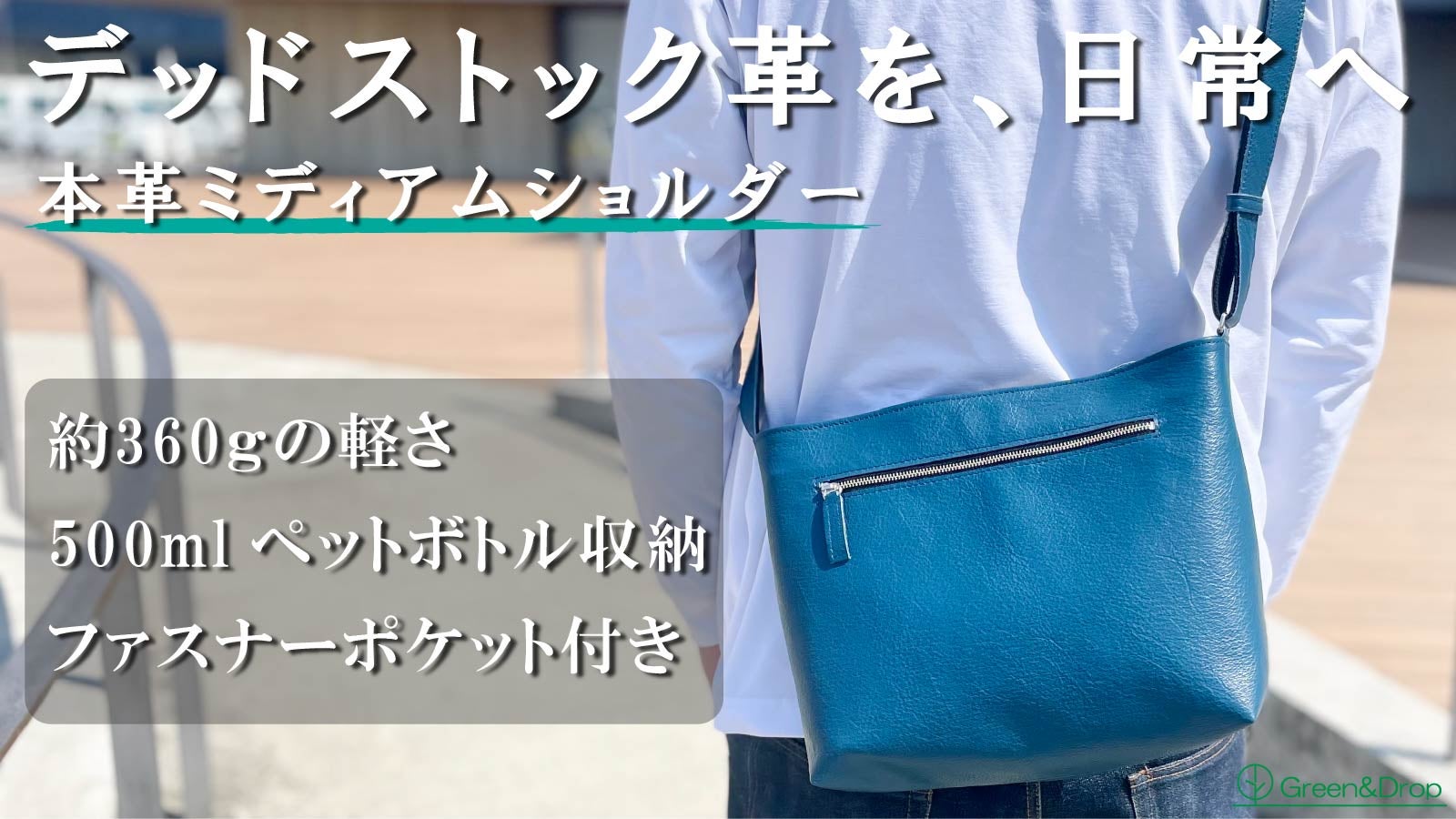 使われない革に新たな価値を。必要なものは全部入る。軽くラフな頼れる