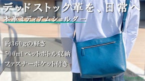 使われない革に新たな価値を。必要なものは全部入る。軽くラフな頼れる本革ショルダー