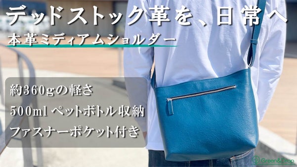 使われない革に新たな価値を。必要なものは全部入る。軽くラフな頼れる本革ショルダー