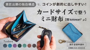 ほぼスマホ決済。あと、これだけでいい！カードサイズで整うミニ財布【理 &mu;ミュー】