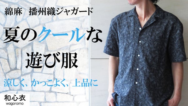 特別な夏を彩る一着！【播州織ジャガード】の洗練された表情を楽しむ上質アロハシャツ