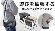 自由に座れる。手ぶらで運べる折りたたみ椅子。ガジェットを装備する
