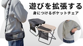 自由に座れる。手ぶらで運べる折りたたみ椅子。ガジェットを装備するアウトドアチェア