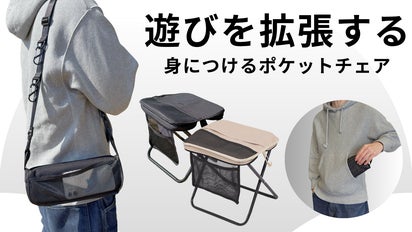 自由に座れる。手ぶらで運べる折りたたみ椅子。ガジェットを装備する