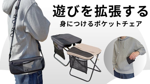 自由に座れる。手ぶらで運べる折りたたみ椅子。ガジェットを装備するアウトドアチェア