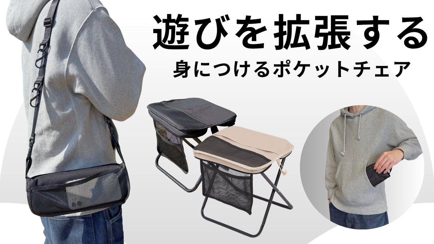 自由に座れる。手ぶらで運べる折りたたみ椅子。ガジェットを装備するアウトドアチェア