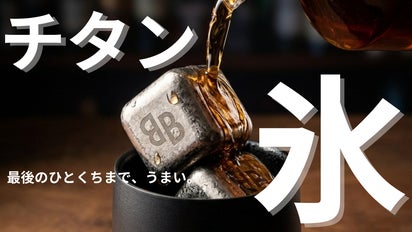 氷で、ここまで変わる。一生モノの純チタン製 結晶アイスキューブ