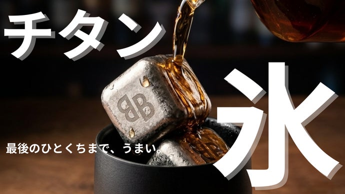 氷で、ここまで変わる。一生モノの純チタン製 結晶アイスキューブ