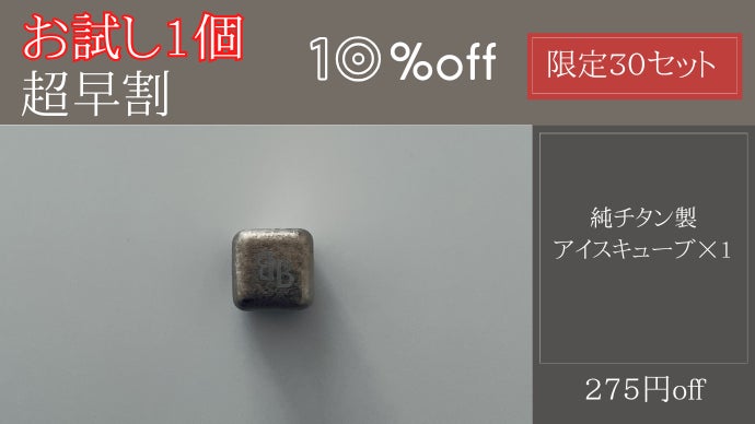 氷で、ここまで変わる。一生モノの純チタン製 結晶アイスキューブ