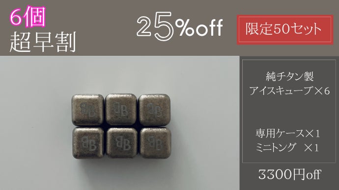 氷で、ここまで変わる。一生モノの純チタン製 結晶アイスキューブ