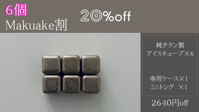 12/19まで発売♡スリムキューブ 時間が経っても美味しい飲み物を薄めないチタンアイスキューブ