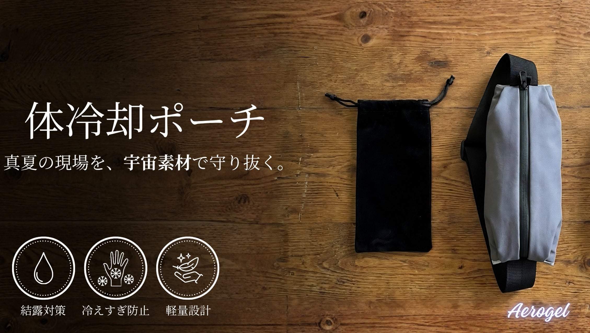 宇宙服素材で最大9時間『体を冷やす！』コンビニ凍結を使う、革新冷却