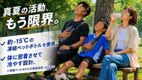 宇宙服素材で最大9時間『体を冷やす！』コンビニ凍結を使う、革新冷却ポーチ