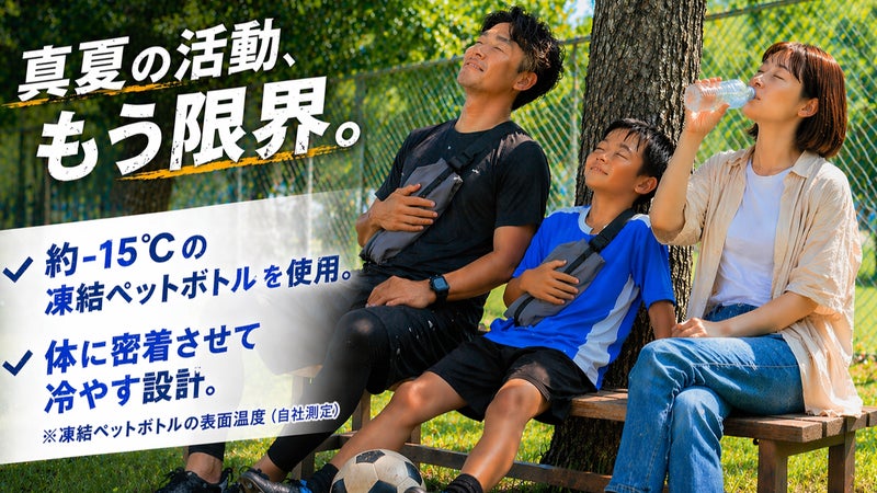 宇宙服素材で最大9時間『体を冷やす！』コンビニ凍結を使う、革新冷却ポーチ