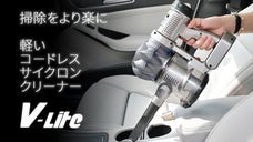 軽くて持ち運びが簡単！車で家でも掃除が楽しくなるサイクロン掃除機「V-Lite」