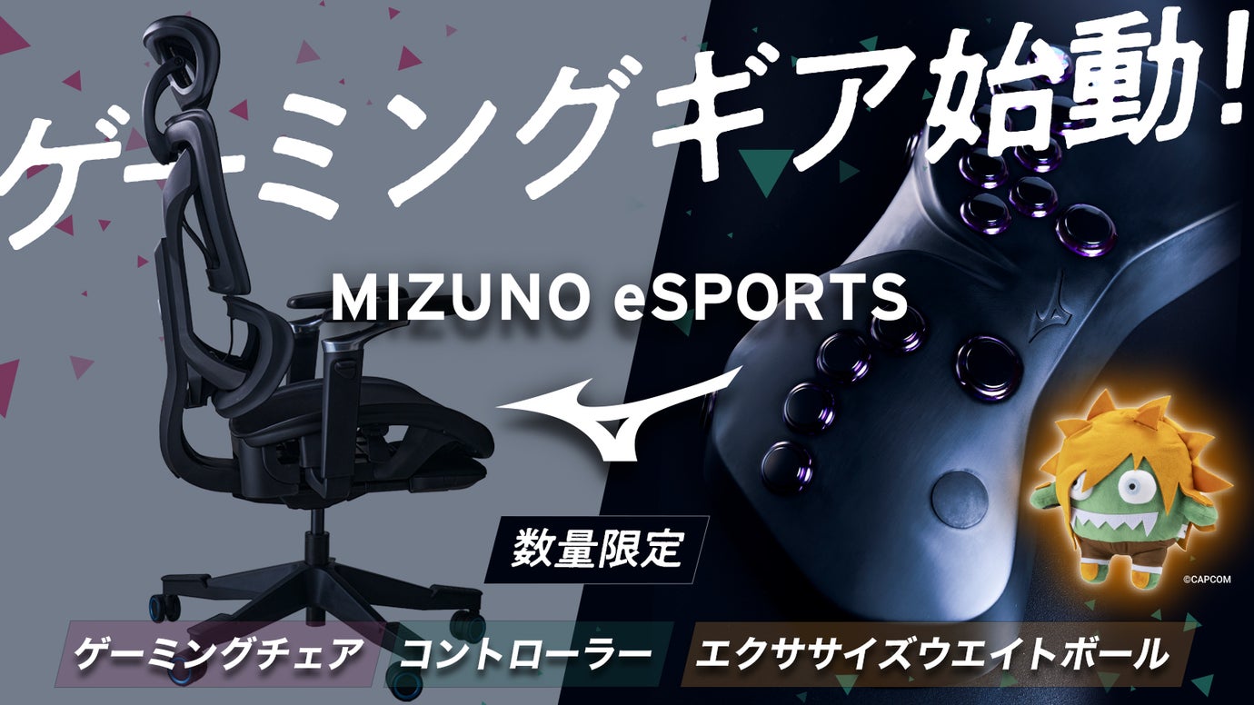 ゲームプレイヤーの身体操作メカニズムに着目！ミズノから eスポーツギア誕生！