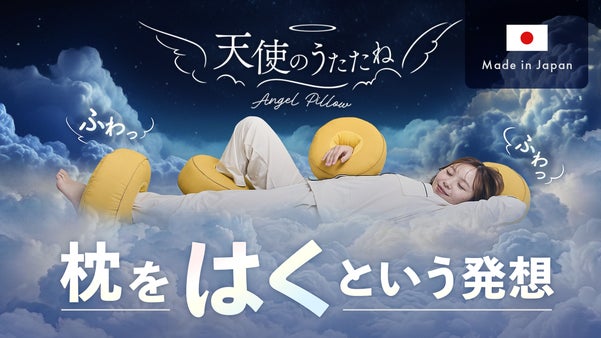 空を漂うようなふわり心地よさに天使も思わずうたたね「天使のうたたね はく足枕」