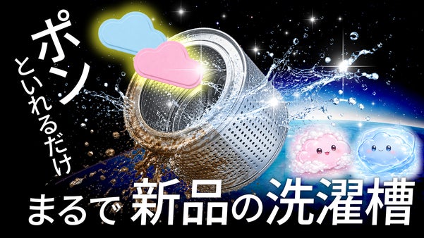 もう悩まない！【ポン】でカビ臭と水垢を根本から断つ洗浄タブレット＆寿命ケア新習慣