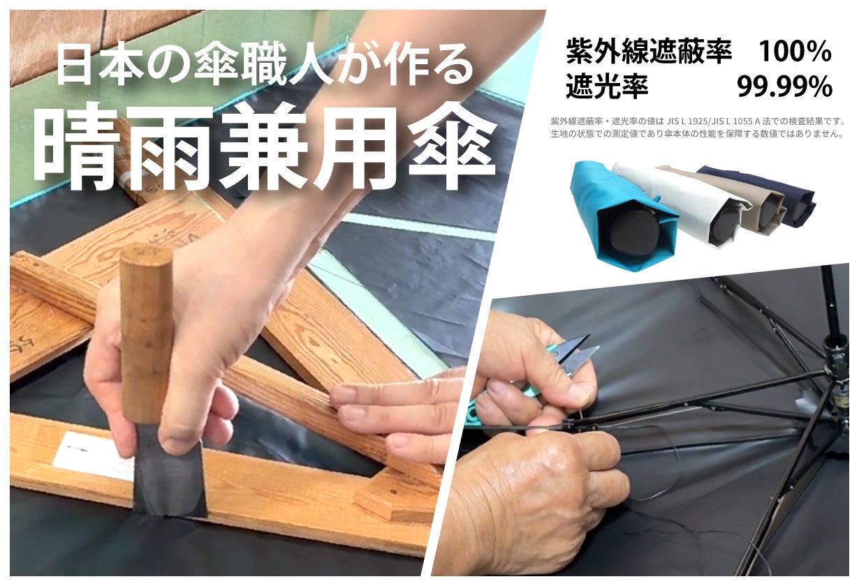 職人の技を日常に】軽さと品質を両立した日本製晴雨兼用傘｜マクアケ