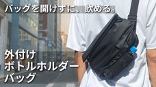 ボトルや傘を外に収納。大容量だけど整理しやすい。スマートな大人専用ボディバッグ