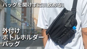 ボトルや傘を外に収納。大容量だけど整理しやすい。スマートな大人専用ボディバッグ