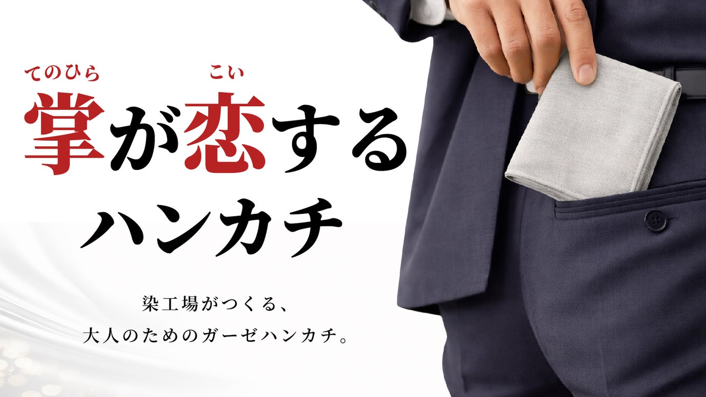 ハンカチの最終形｜48時間熟成&times;釜揉みが叶える、タオル吸水・速乾・とろける肌触り