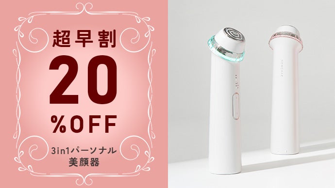プロ仕様の3つの機能を自宅でデイリーケアができるパーソナル美顔器