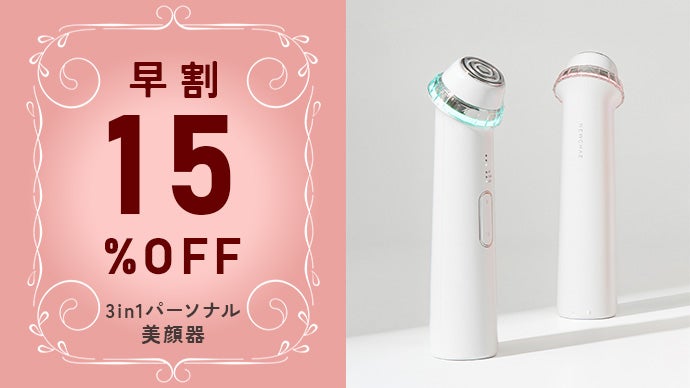 プロ仕様の3つの機能を自宅でデイリーケアができるパーソナル美顔器