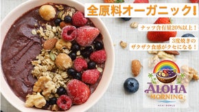 全原料オーガニック素材！ハワイマイスターが贈る究極アサイーボウル＆グラノーラ！