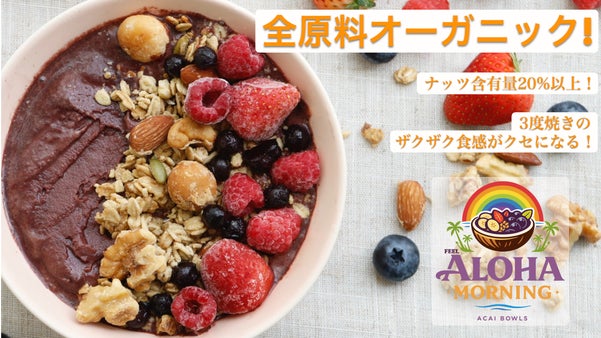 全原料オーガニック素材！ハワイマイスターが贈る究極アサイーボウル＆グラノーラ！