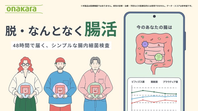 阪大発ベンチャー|48時間でスマホへ結果が届く次世代腸内細菌検査onakara