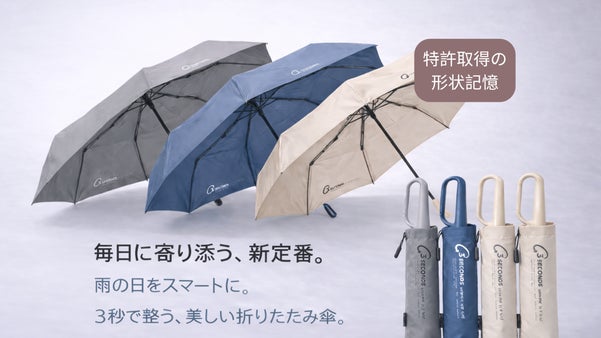雨に負けない、3秒のスマート収納。 毎日連れて歩く"新定番"折りたたみ傘。