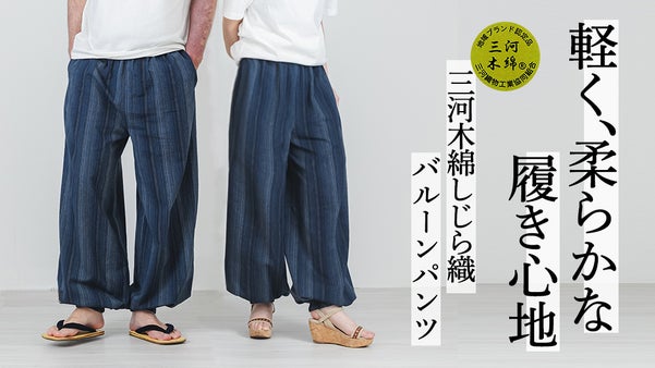伝統織物 三河木綿 しじら織で作る、夏のリラックスパンツ｜さらり快適な履き心地