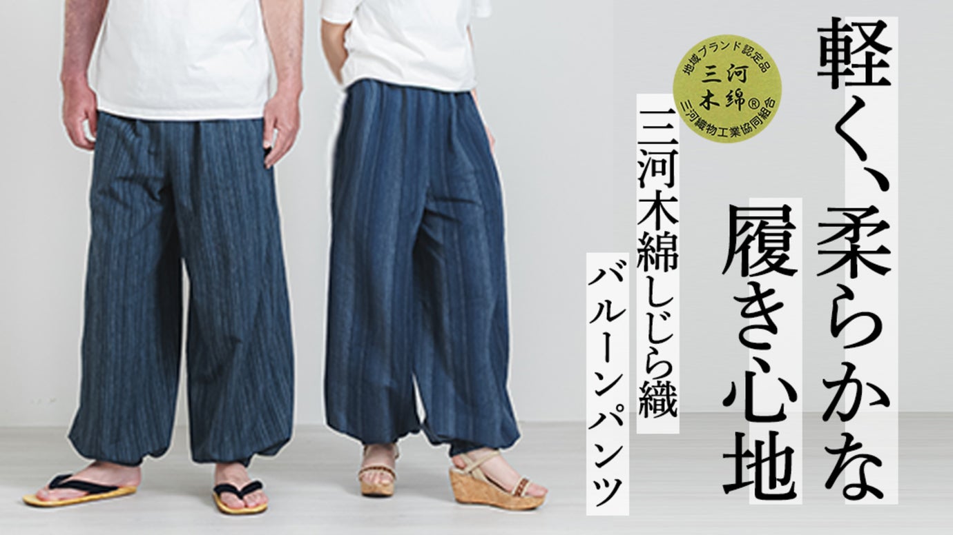 伝統織物 三河木綿 しじら織で作る、夏のリラックスパンツ｜さらり快適な履き心地