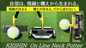 １点の視点でアドレスが決まる、KESHINオンラインネックパター