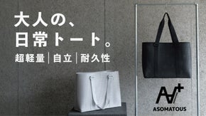 独自構造で指一本で持てる圧倒的な軽量性と「自立」を両立したトートバッグ｜EVA