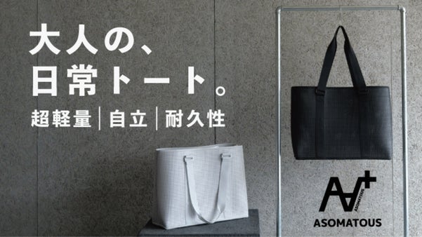 独自構造で指一本で持てる圧倒的な軽量性と「自立」を両立したトートバッグ｜EVA