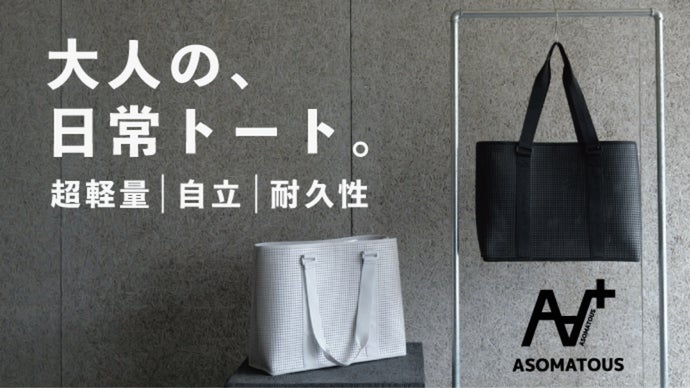 独自構造で指一本で持てる圧倒的な軽量性と「自立」を両立したトート