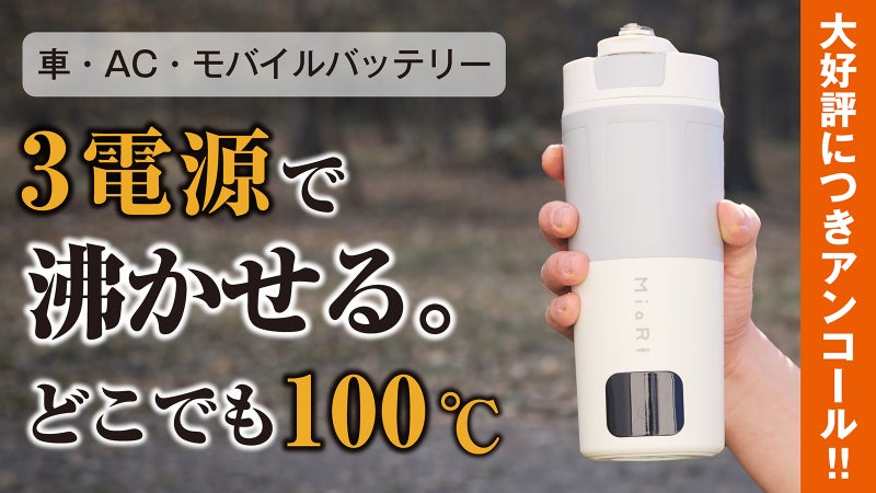 【アンコール】家・旅・車の新常識！どこでも沸かせる。3電源 電気ケトルついに完成
