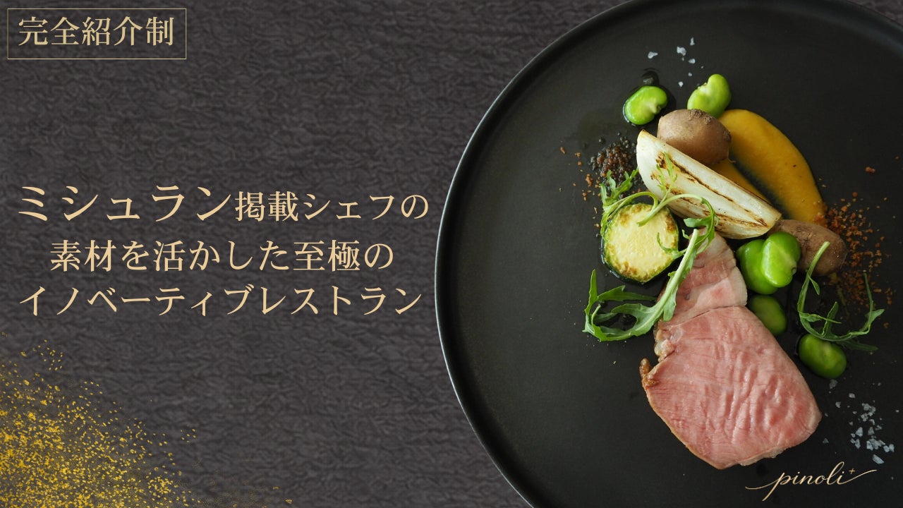 【初代会員募集】TACUBO出身シェフが魅せる一期一会のコースが大阪福島に誕生