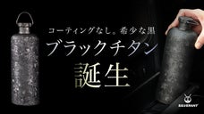 【99.7%以上高純度チタン】歴史が生んだ黒。一本ごと異なる結晶化ブラックボトル