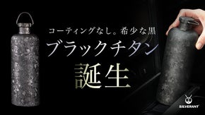 【99.7%以上高純度チタン】歴史が生んだ黒。一本ごと異なる結晶化ブラックボトル